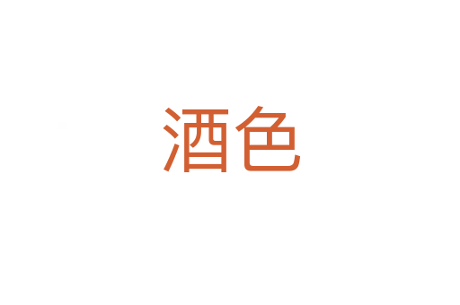酒色