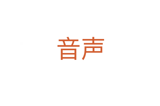 音声