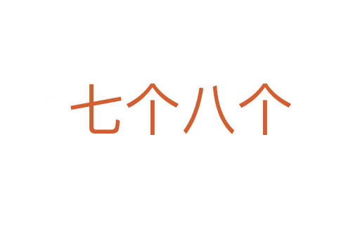 七个八个