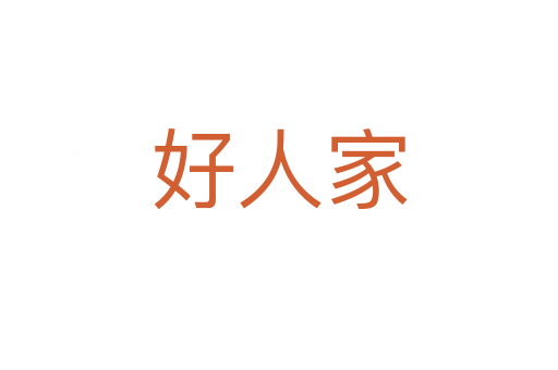 好人家