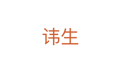 讳生