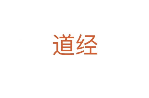 道经