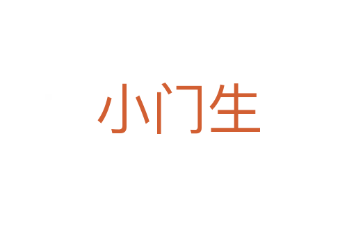 小门生
