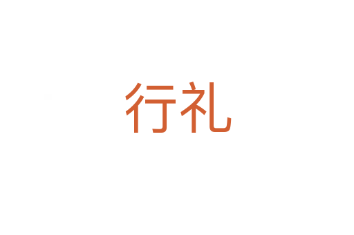 行礼