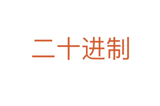 二十进制