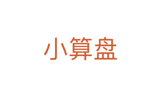 小算盘