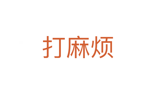 打麻烦
