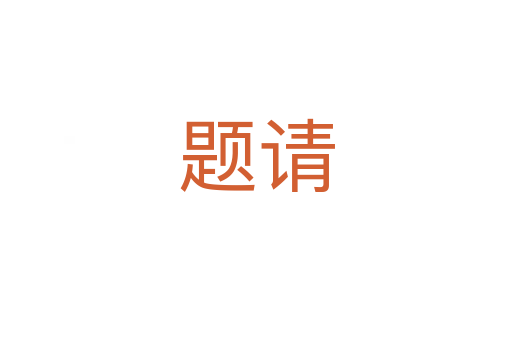 题请