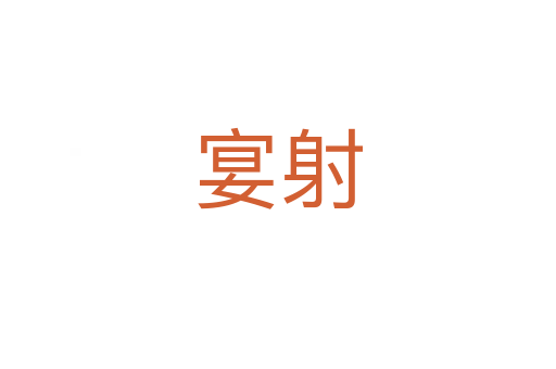 宴射