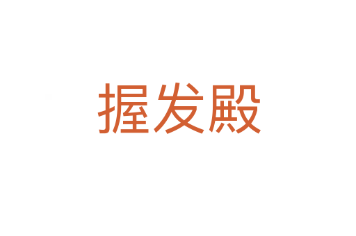 握发殿