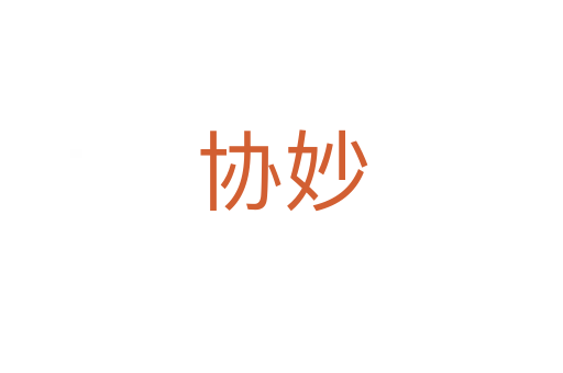 协妙