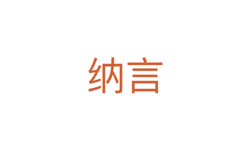 纳言