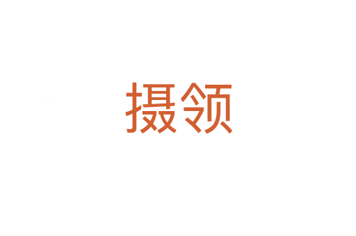 摄领