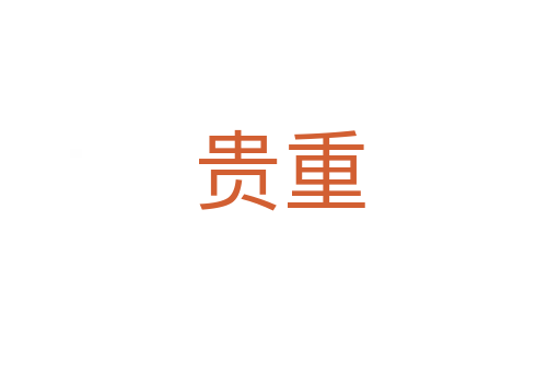 贵重