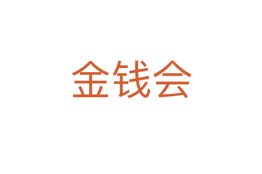 金钱会