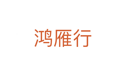 鸿雁行