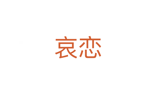 哀恋