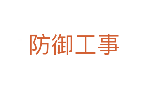 防御工事