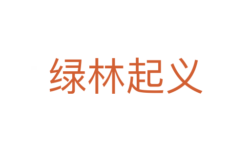 绿林起义