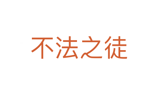 不法之徒