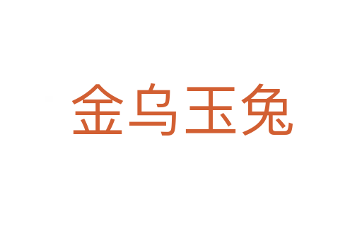金乌玉兔