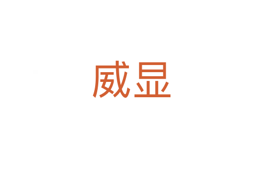 威显