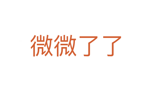 微微了了