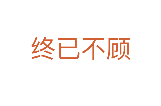 终已不顾