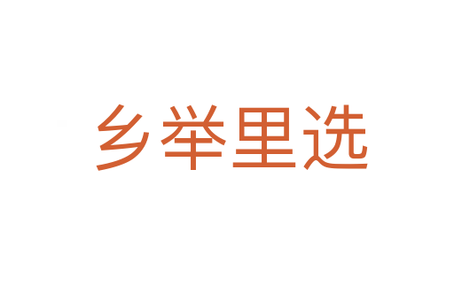 乡举里选