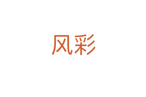 风彩