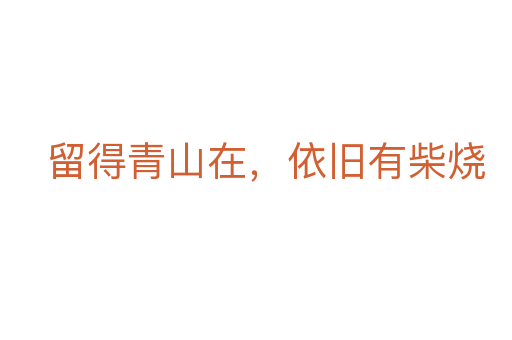 留得青山在,依旧有柴烧