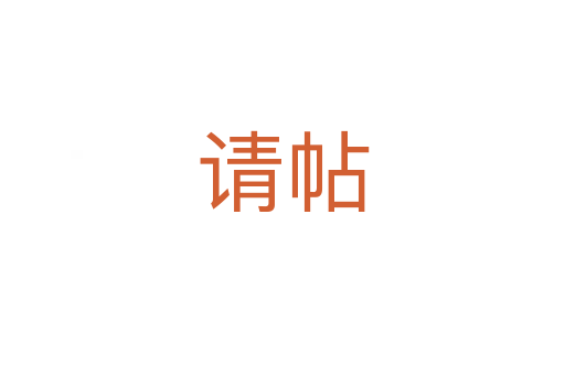 请帖