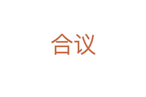 合议