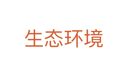 生态环境