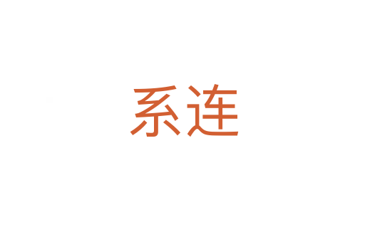 系连