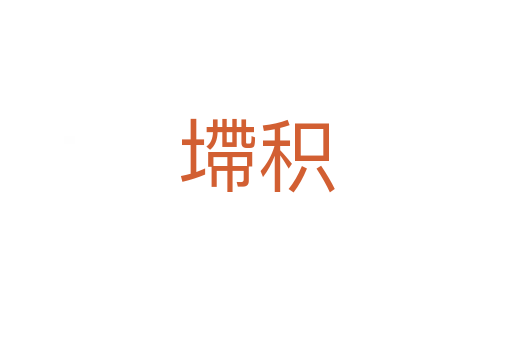墆积