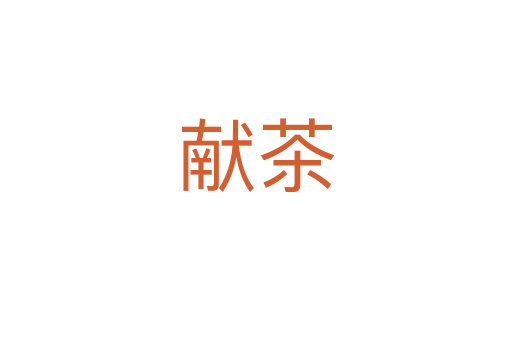 献茶