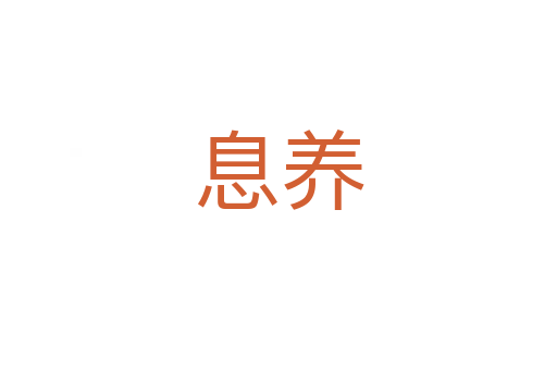 息养