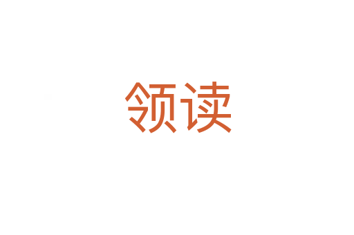 领读
