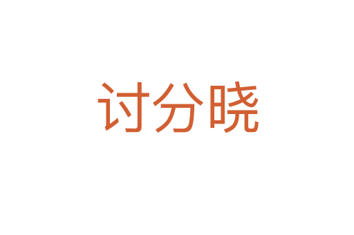 讨分晓