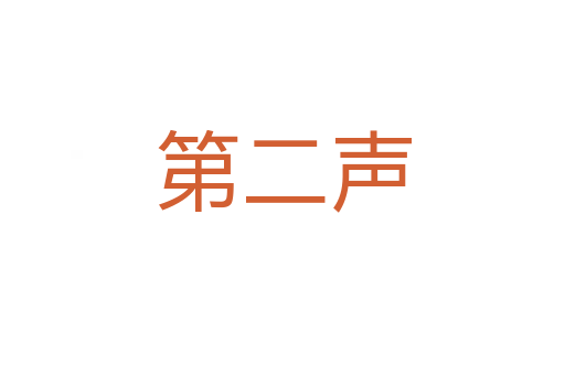第二声