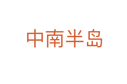 中南半岛