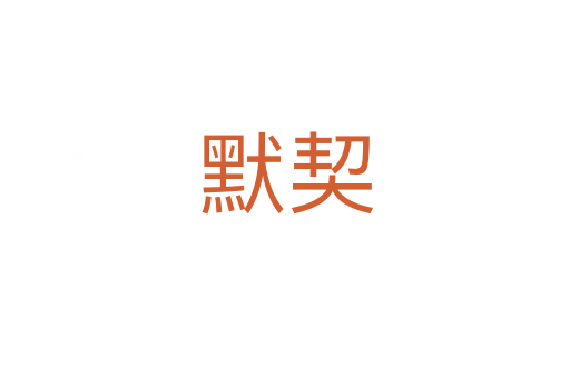 默契