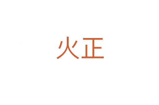 火正