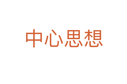 中心思想