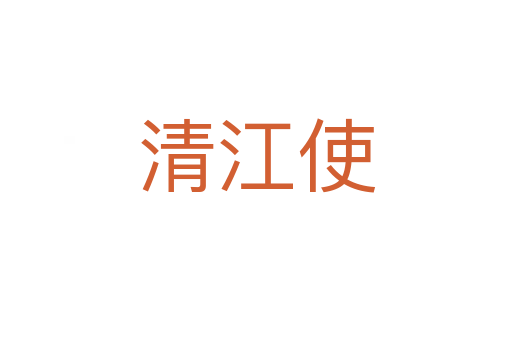 清江使