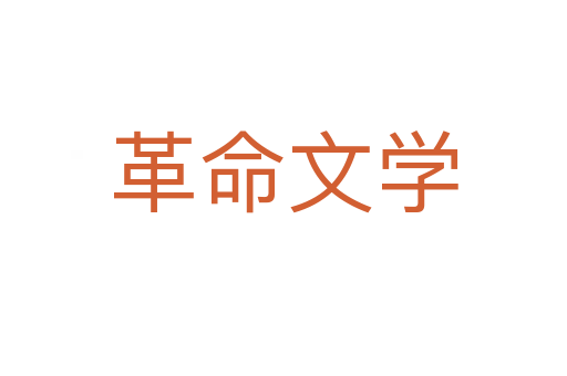 革命文学