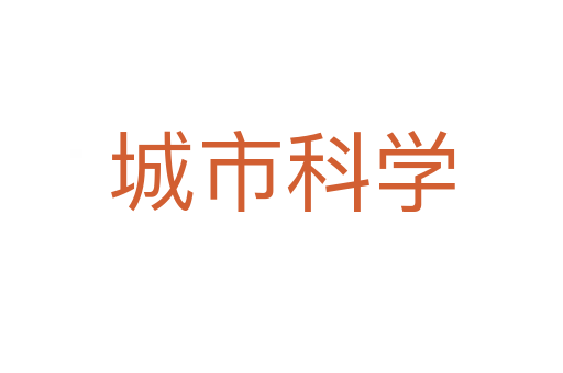 城市科学