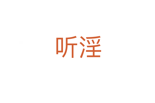 听淫