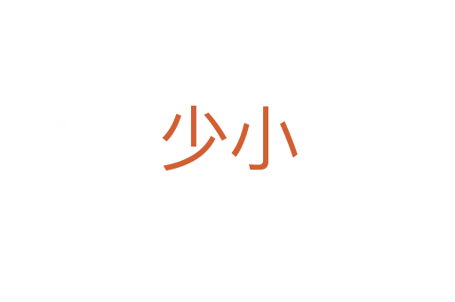 少小